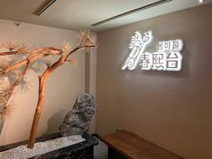 -春熙台韩国料理·章鱼肥牛(西丽店)