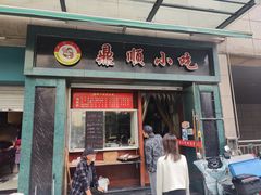 -鼎顺小吃(吴山名楼店)