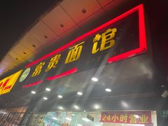 -富贵面馆(镇坪路店)