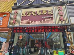 -五谷屯私房菜·始于2005(中山陵童卫路店)