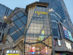 -IPARK购物中心