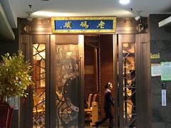 -老码头火锅(骡马市店)