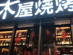 门面-木屋烧烤(坂田天安云谷店)