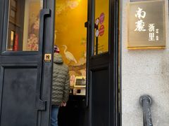 -南麓·浙里(外滩店)