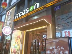 -iceason爱茜茜里·意大利健康冰淇淋(骑龙巷店)