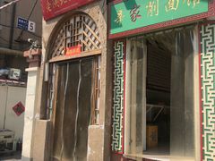 门面-老陕北抿节(范光胡同店)