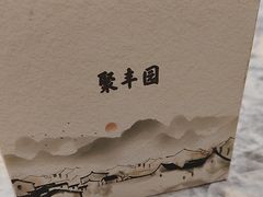 -聚丰园•湖鲜餐厅(阿红私房菜梅石路店)