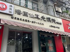 -潘国仙耳光馄饨(黄家阙路店)