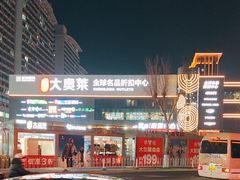 -盛京大奥莱(沈阳奥体店)