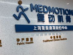-复动肌骨门诊·MEDMOTION(北外滩店)