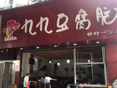 门面-豆相识•九九豆腐脑(牛咡桥店)