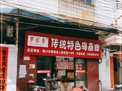 -罗家杏传统特色海南粉(人民西路总店)