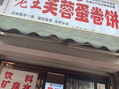 门面-老王芙蓉蛋卷饼(万达店)