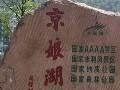 -京娘湖风景区