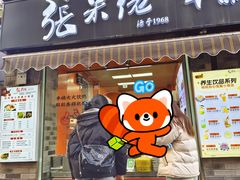 -张果佬年糕卷(科巷店)