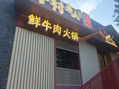 -牛村来人潮汕牛肉火锅(西单店)