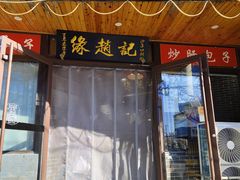 -缘赵记(沙子口店)