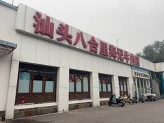 -汕头八合里海记牛肉店(清河店)