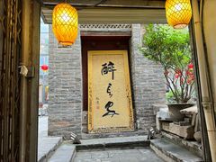-醉长安(南门总店)