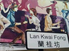 -兰桂坊