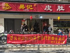 -易记皮肚面(明瓦廊店)