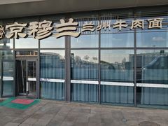 -京穆兰兰州牛肉面·清真(中川机场店)