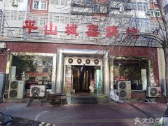 门面-平山城鑫烧烤(建国楼店)