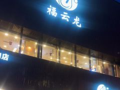 -福云龙(黄河南大街店)