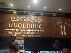 -火炉火自助餐(枫蓝国际店)