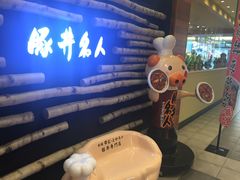 -ドライブインいとう豚丼名人(新千岁机场店)