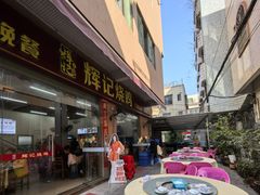 -南沙辉记烧鸡·荔枝木炭火吊烧(旧镇店)