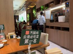 -云海肴·汽锅鸡·云南菜(苏州中心店)