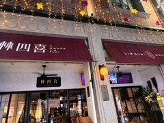 -林四喜·闽南传家菜(鼓浪屿店)