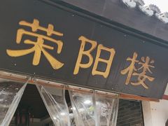 -荣阳楼(山塘街店)