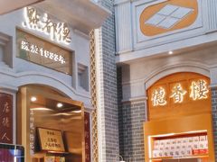 -点都德(北京路贰店)