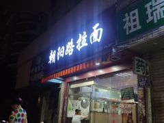 -朝阳路拉面店