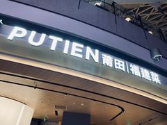 -莆田餐厅PUTIEN(颐堤港店)