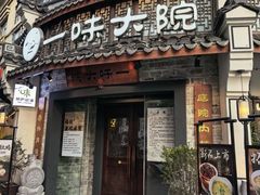 -一味大院•桐庐菜传承店(春江路店)