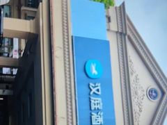 -汉庭(上海虹桥机场新店)