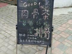 -东记肉骨茶(南阳路店)