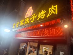 -甘兰老金家辣子烤肉