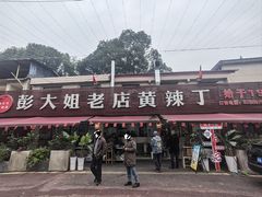 门面-彭大姐老店黄辣丁(新津店)