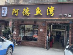 -阿德鱼湾(二七店)