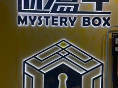 -谜盒子奇幻密室(南屏店)