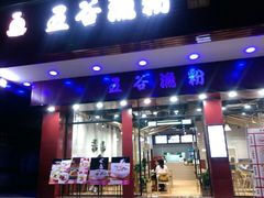 门面-阿二靓汤(建设店)