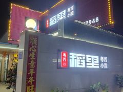 -粤西稻里(富力路店)