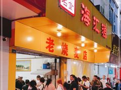 门面-海汇源老烧麦店(东大街总店)