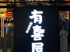 门面-有喜屋·深夜食堂(环宇荟店)