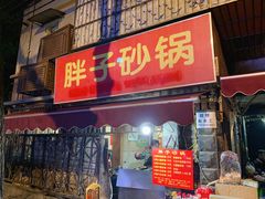 门面-南湖胖子砂锅(南湖店)