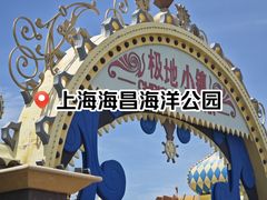 -上海海昌海洋公园